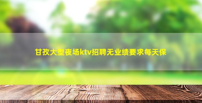 南宁夜场招聘